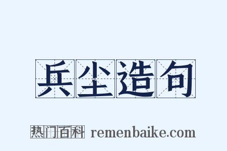 兵尘造句是什么意思的图片